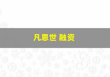 凡恩世 融资